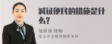 减证便民的措施是什么?