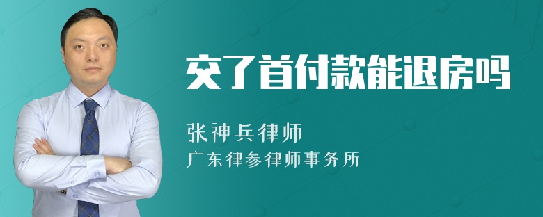 交了首付款能退房吗