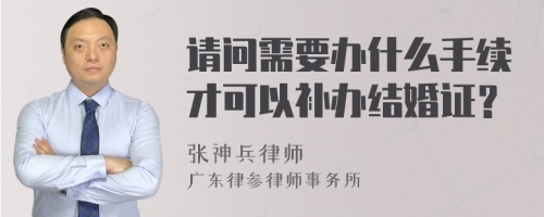 请问需要办什么手续才可以补办结婚证？