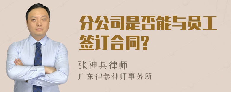 分公司是否能与员工签订合同?