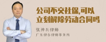 公司不交社保,可以立刻解除劳动合同吗