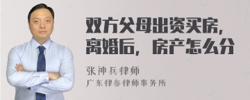 双方父母出资买房，离婚后，房产怎么分