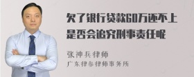 欠了银行贷款60万还不上是否会追究刑事责任呢