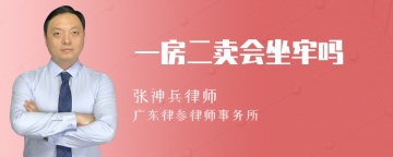 一房二卖会坐牢吗