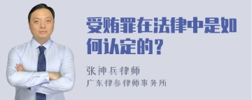 受贿罪在法律中是如何认定的？