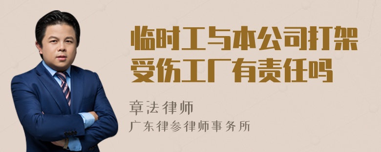 临时工与本公司打架受伤工厂有责任吗