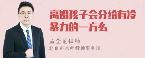 离婚孩子会分给有冷暴力的一方么