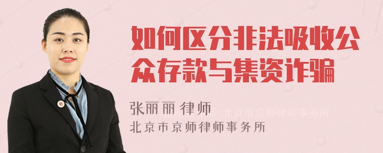 如何区分非法吸收公众存款与集资诈骗