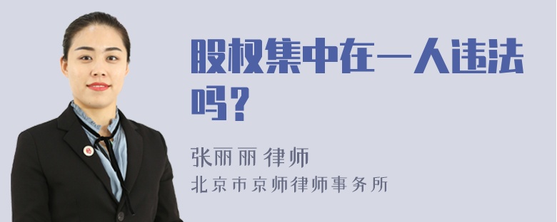 股权集中在一人违法吗？