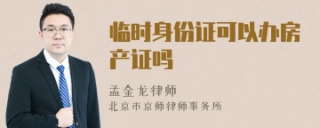 临时身份证可以办房产证吗