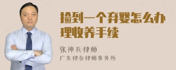 捡到一个弃婴怎么办理收养手续