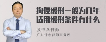 拘役缓刑一般为几年适用缓刑条件有什么