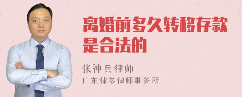 离婚前多久转移存款是合法的