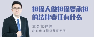 担保人做担保要承担的法律责任有什么