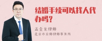 结婚手续可以找人代办吗？