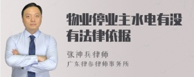 物业停业主水电有没有法律依据