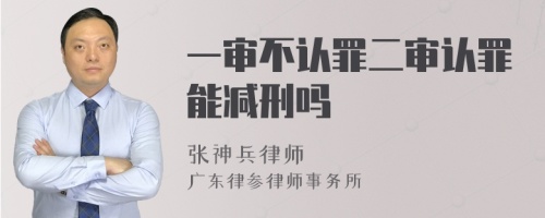 一审不认罪二审认罪能减刑吗