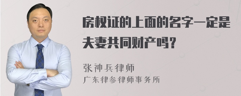 房权证的上面的名字一定是夫妻共同财产吗？