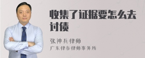 收集了证据要怎么去讨债