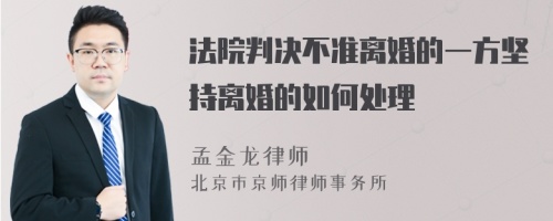 法院判决不准离婚的一方坚持离婚的如何处理