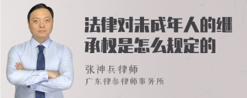 法律对未成年人的继承权是怎么规定的