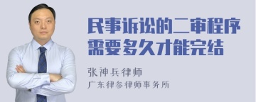 民事诉讼的二审程序需要多久才能完结