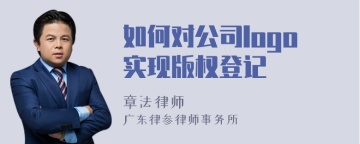 如何对公司logo实现版权登记