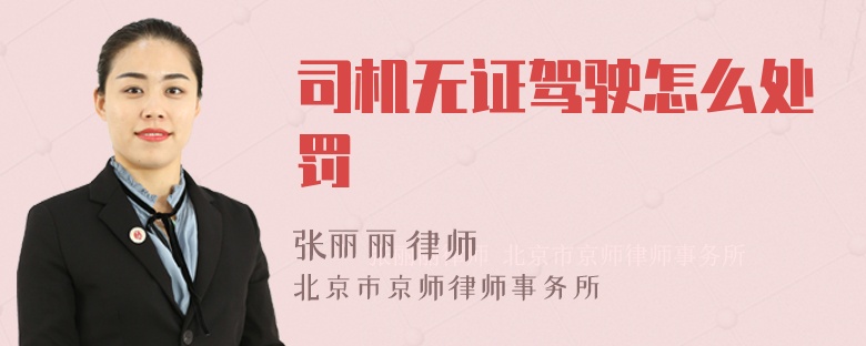 司机无证驾驶怎么处罚