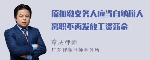 原扣缴义务人应当自纳税人离职不再发放工资薪金