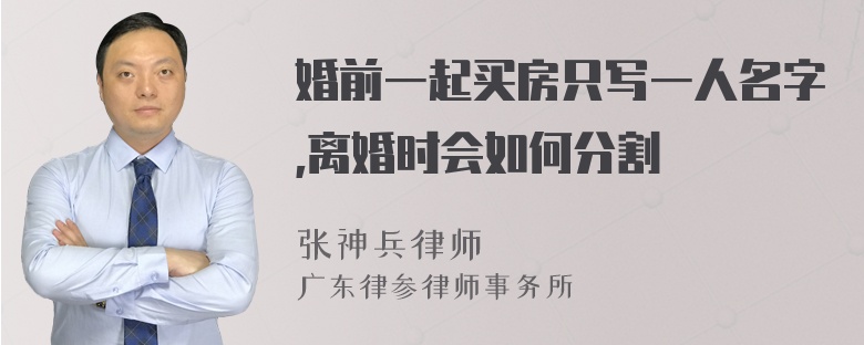 婚前一起买房只写一人名字,离婚时会如何分割