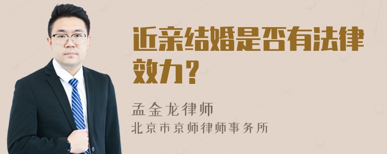 近亲结婚是否有法律效力？