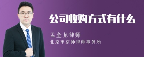 公司收购方式有什么