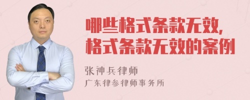 哪些格式条款无效，格式条款无效的案例