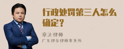 行政处罚第三人怎么确定？