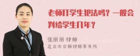 老师打学生犯法吗？一般会判给学生几年？