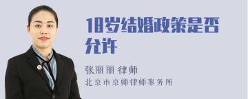 18岁结婚政策是否允许