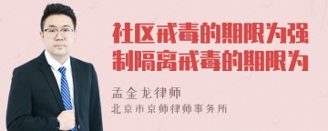 社区戒毒的期限为强制隔离戒毒的期限为