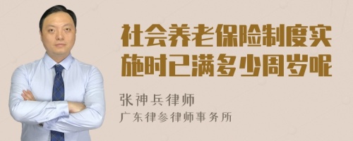 社会养老保险制度实施时已满多少周岁呢