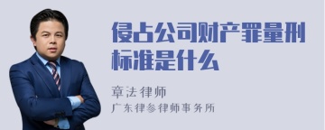 侵占公司财产罪量刑标准是什么