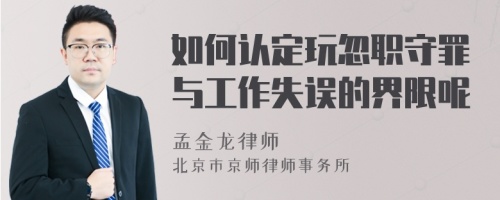 如何认定玩忽职守罪与工作失误的界限呢