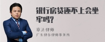 银行房贷还不上会坐牢吗?