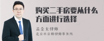 购买二手房要从什么方面进行选择