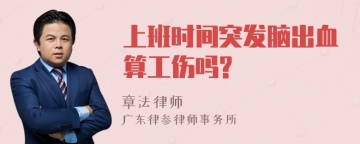 上班时间突发脑出血算工伤吗?