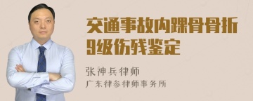 交通事故内踝骨骨折9级伤残鉴定