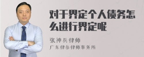 对于界定个人债务怎么进行界定呢