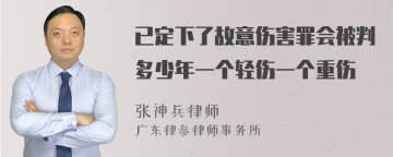 已定下了故意伤害罪会被判多少年一个轻伤一个重伤