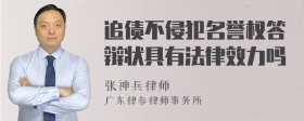 追债不侵犯名誉权答辩状具有法律效力吗