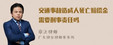 交通事故造成人死亡赔偿金需要刑事责任吗