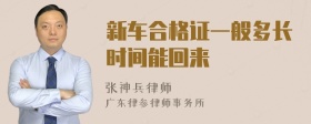 新车合格证一般多长时间能回来