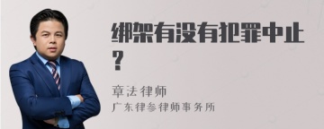 绑架有没有犯罪中止？